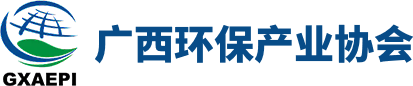 廣西環(huán)保產(chǎn)業(yè)協(xié)會(huì)